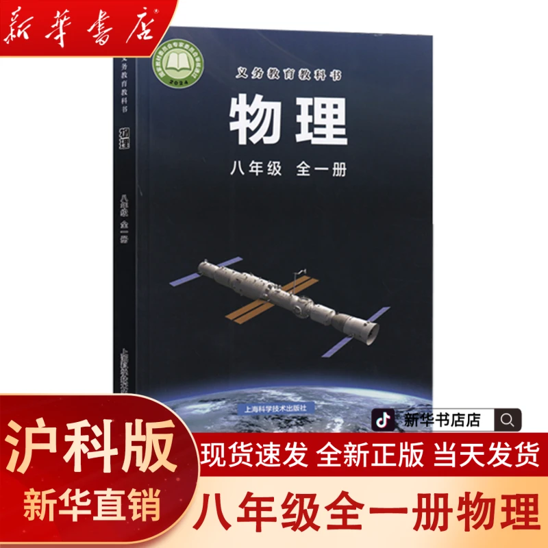 【新华书店自营】2026新版初二八年级全一册物理沪科版课本学生教材