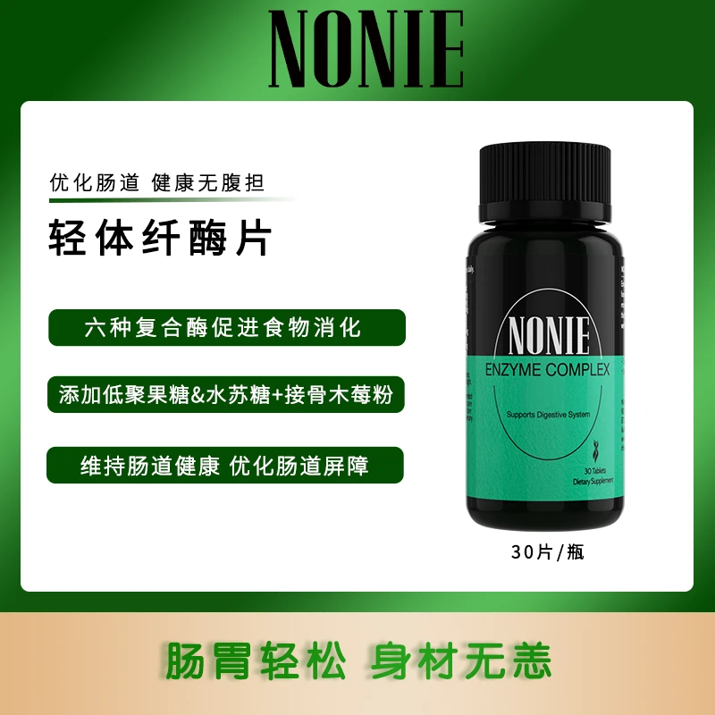 【纤体多酶片】新西兰进口NONIE肠道脂肪多酶轻体片效期至26年10月1