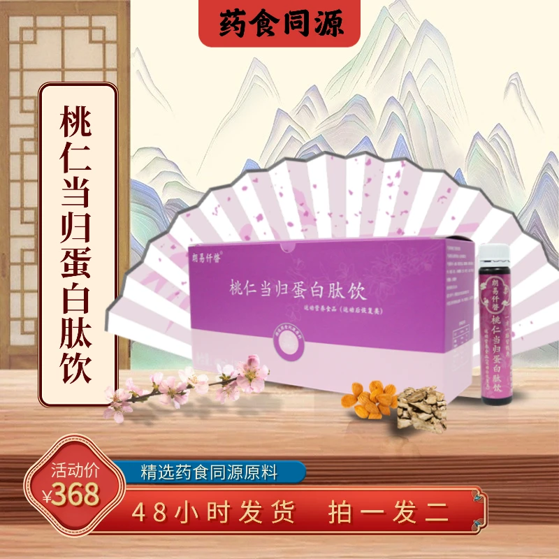 桃仁当归蛋白肽饮 经期不适、脸色灰暗、有血块 胶原蛋白 焕颜自信