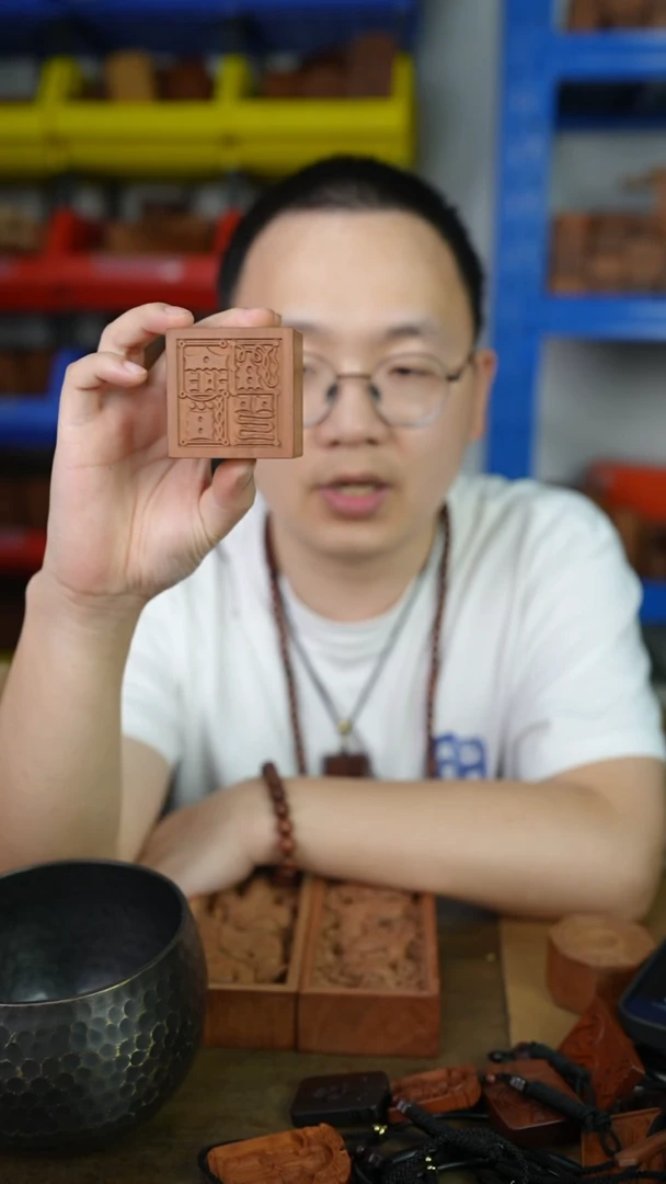 枣木16号符文三宝印