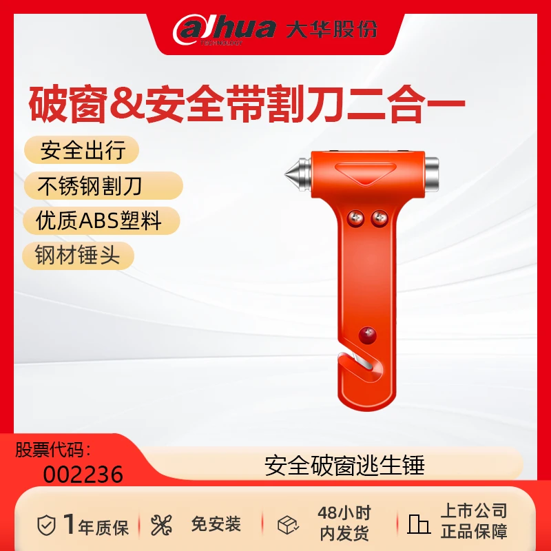 Dahua/大华股份汽车安全锤车用逃生破窗锤车载应急神器车载安全锤