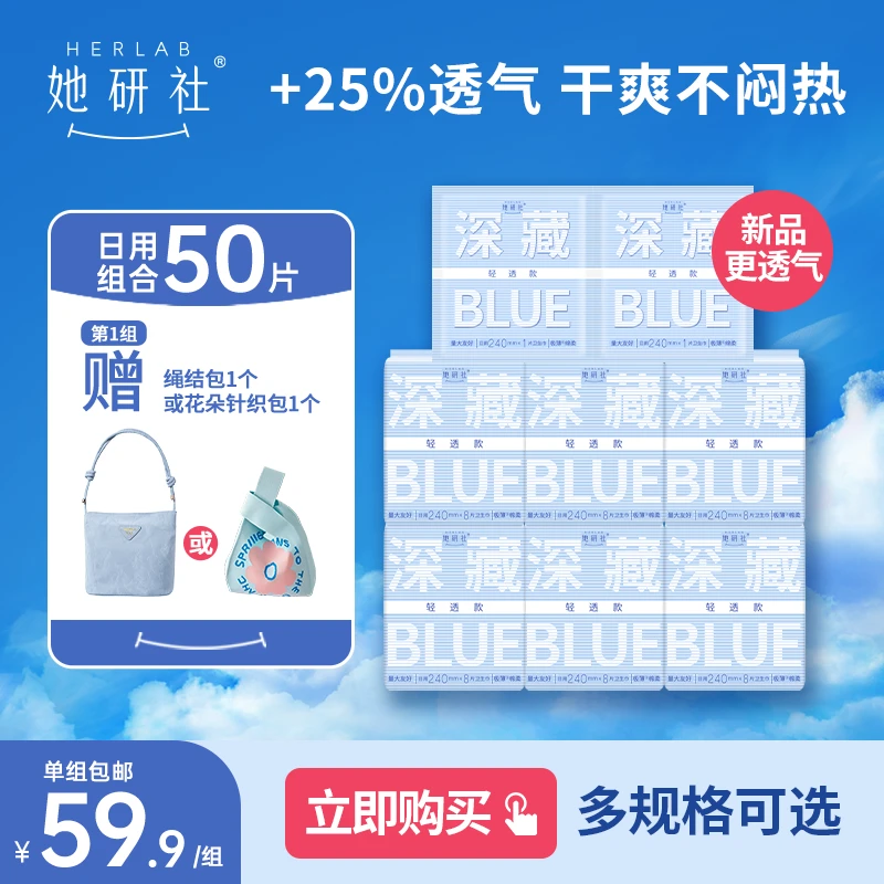【达人专属】她研社深藏Blue卫生巾6包 量大超薄干爽透气姨妈巾
