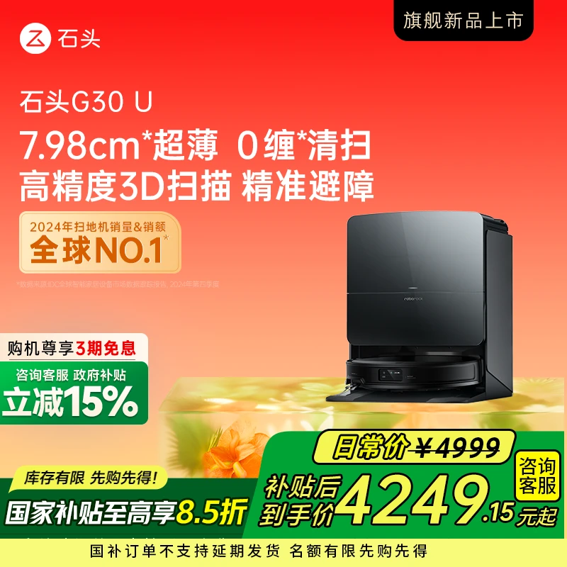 【国补立减】石头G30 U水箱版大吸力洗烘全能扫地机器人