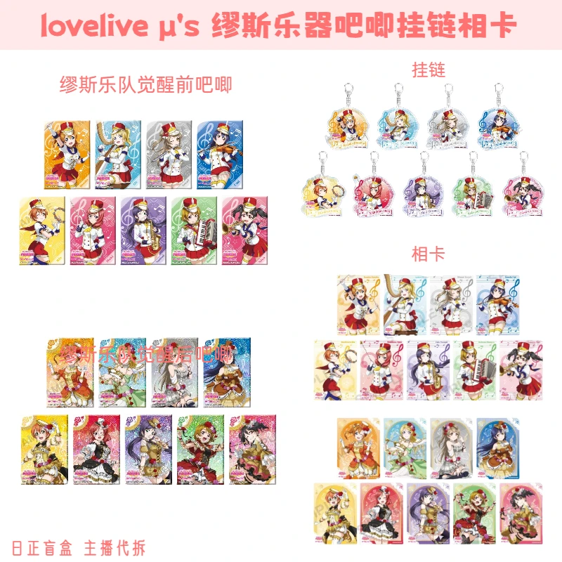 【lovelive μ's 缪斯乐队吧唧挂链】拉拉缪斯团 日谷盲盒 主播代拆