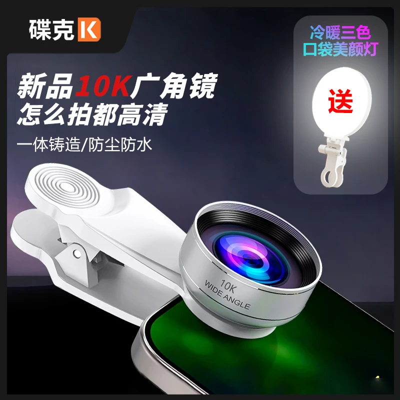 【活动赠送补光灯】10K广角镜头超清无畸变手机拍摄直播短视频