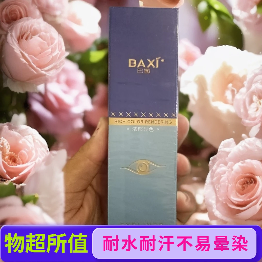 BAXI巴茜纤巧柔滑眼线笔液速干耐水耐汗不易晕染包邮