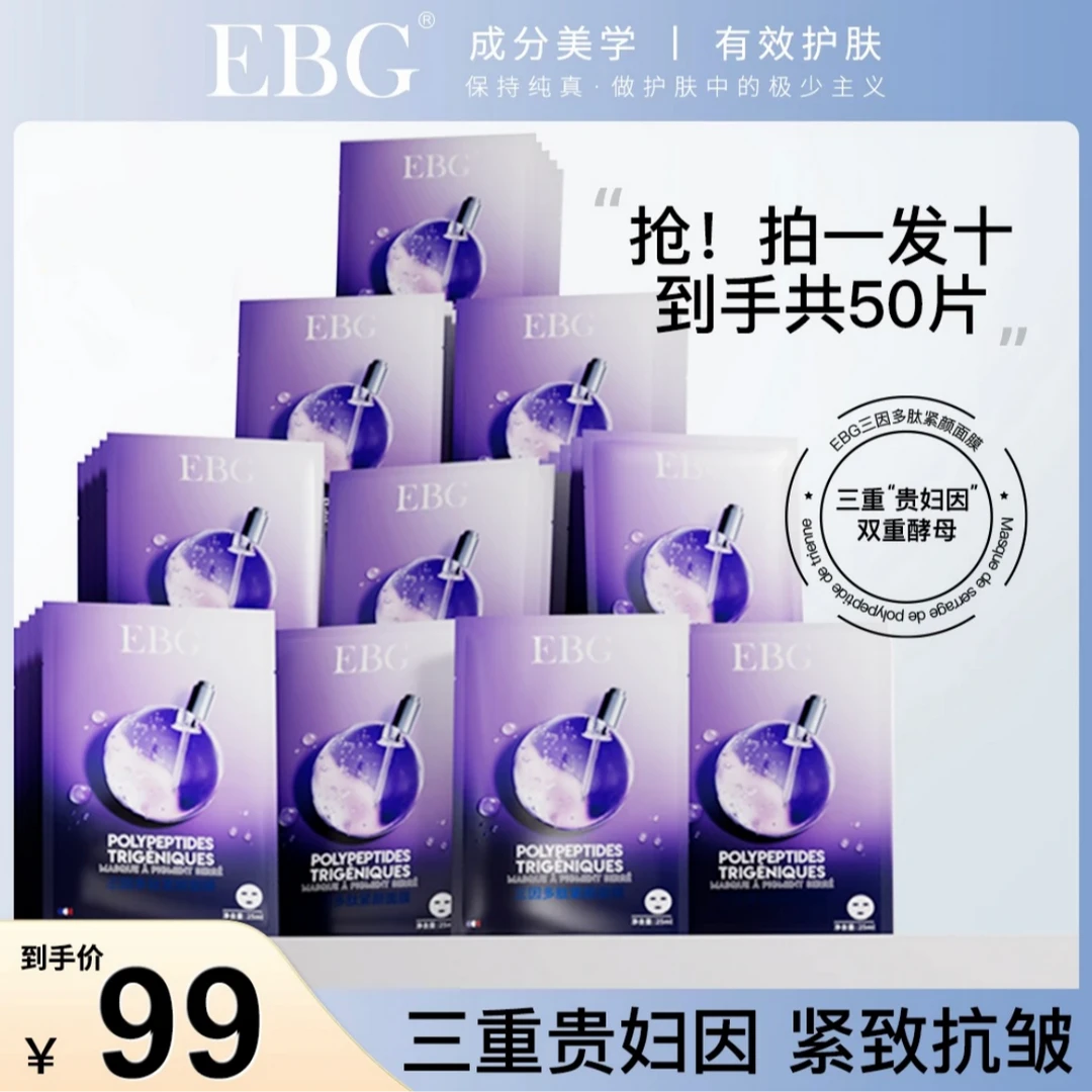 10盒/EBG三因抗糖多肽面膜保湿补水逆龄紧颜抗皱面膜紧致面膜xp