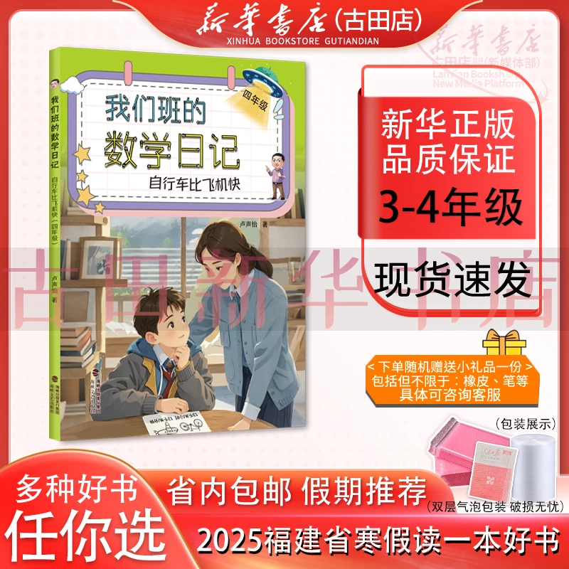 我们班的数学日记 自行车比飞机快 四年级2025福建寒假读一本好书
