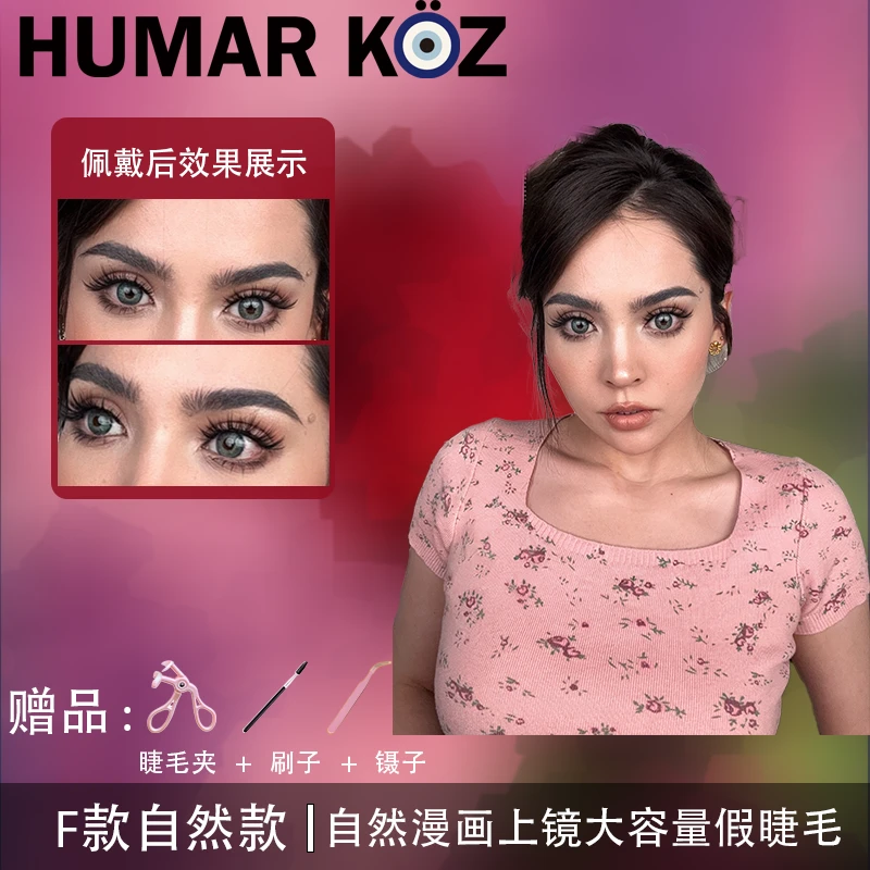 HUMAR KOZ 自然漫画仿真纯欲睫毛卷翘上镜大容量假睫毛【F】