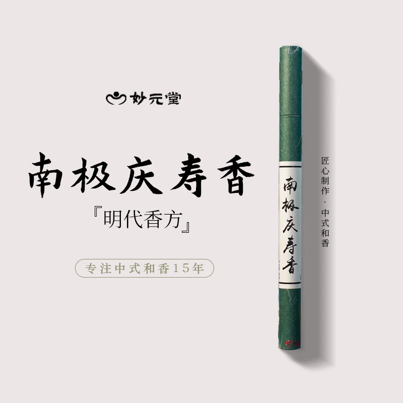 妙元堂【南极庆寿】 线香 纯手工(非流水线)中式传统合香 天然香