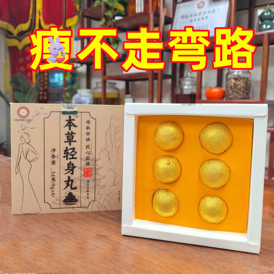传承中草手工研磨中草轻体丸
