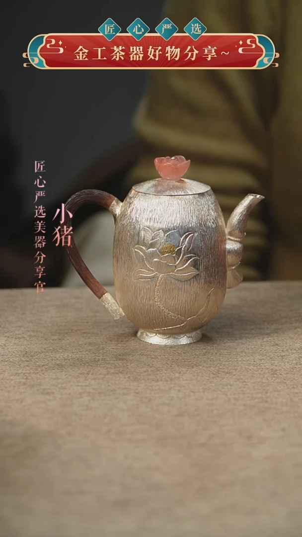 莲花银泡茶壶