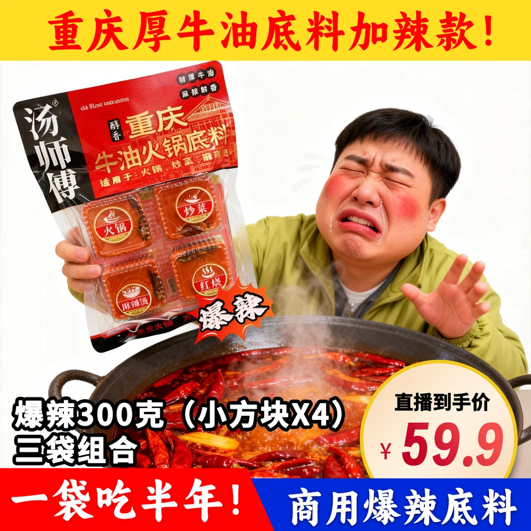 【汤师傅】老重庆爆辣牛油老火锅底料 75g*4块/3袋（小方块爆辣款）