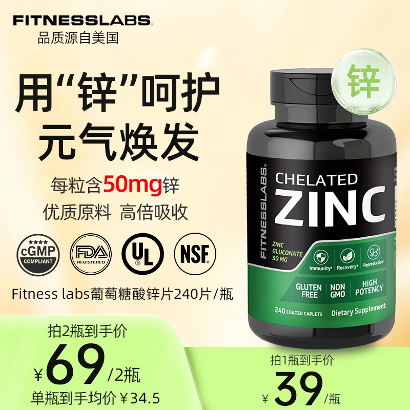 【效期至26年1月】Fitness labs螯合锌片 240片/瓶