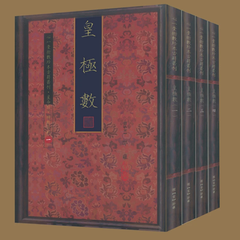 皇极数(一~四册 1106页 宋 雍绍