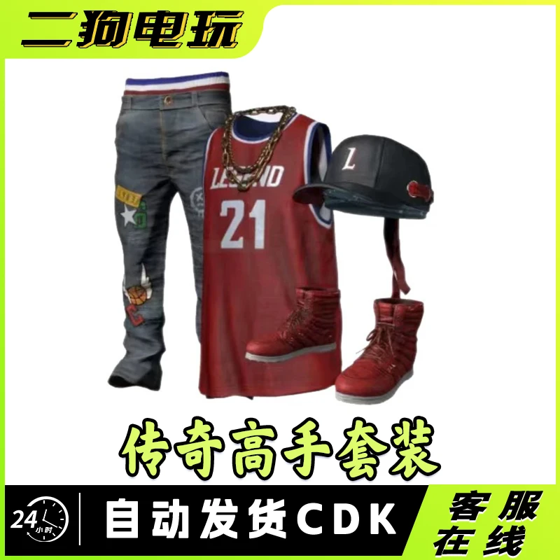 PUBG绝地求生传奇高手套装皮肤激活码兑换码 CDK