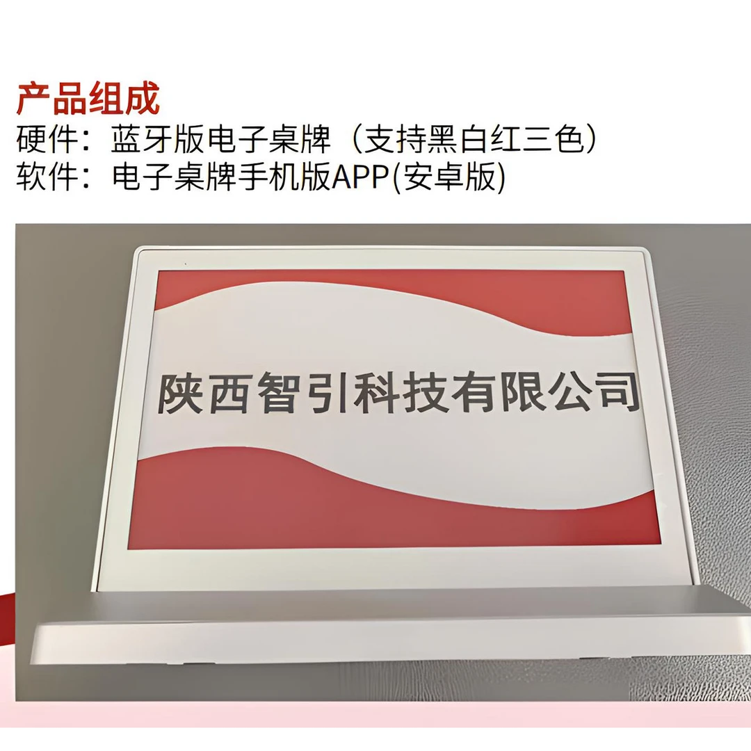 蓝牙版电子桌牌(支持黑自红三色)