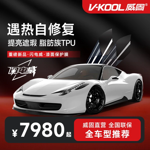 V-KOOL/威固闪电威隐形车衣汽车漆面保护膜TPU全车保护膜