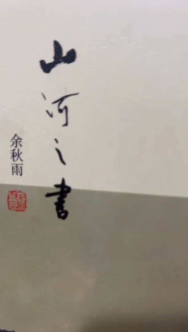 O**o山河之书五米一个