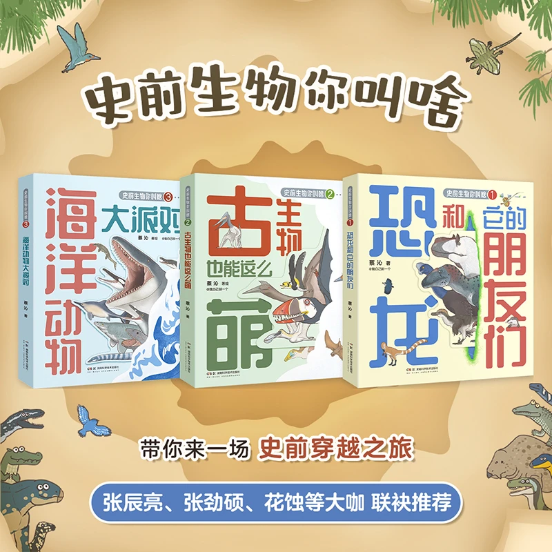 【湖南科技】史前生物你叫啥系列3册 儿童科普绘本