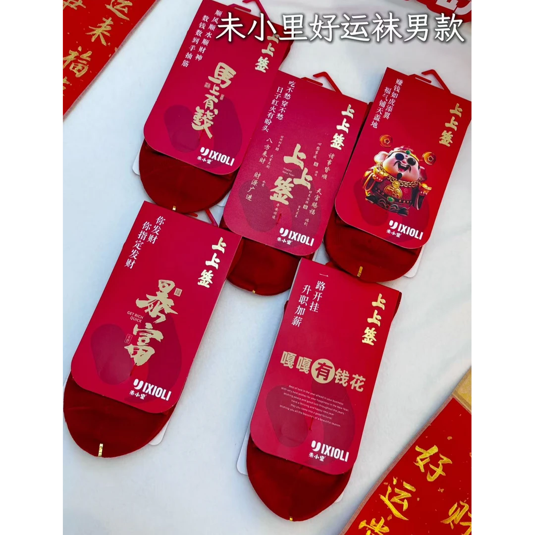 男女士本命年鸿运袜