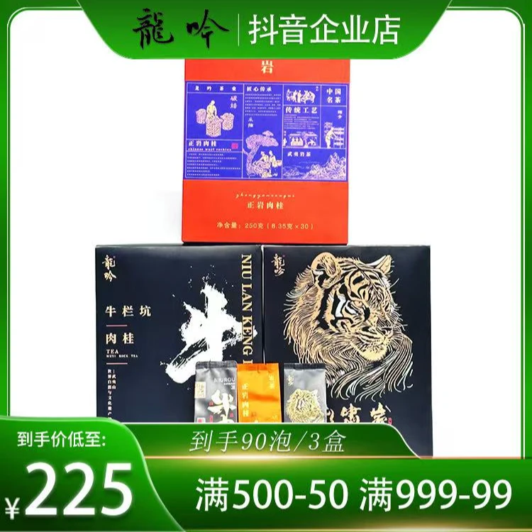 武夷山肉桂套装-正岩肉桂-牛栏坑肉桂-虎啸岩肉桂-3盒90泡750克