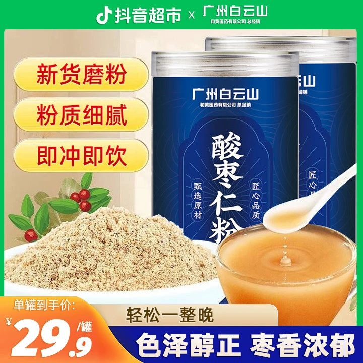 白云山酸枣仁粉250g×2罐官方正品旗舰店正宗炒熟酸枣仁非茶膏