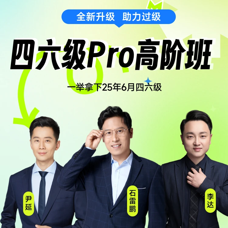 橙啦大学四六级考试6月Pro高阶班网课石雷鹏