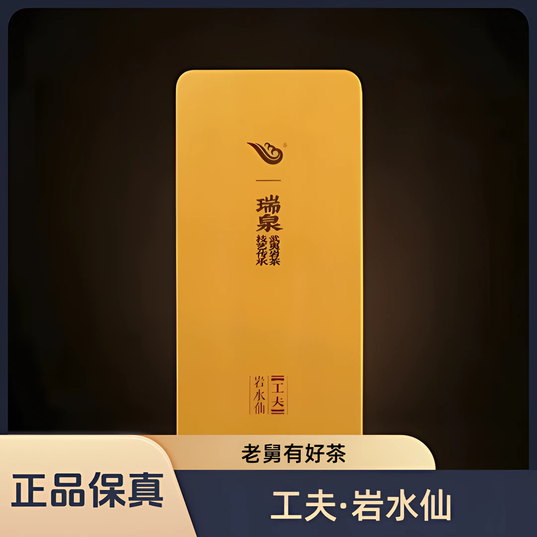 瑞泉[工夫·岩水仙]125g/15泡铁盒装配礼品袋 正品保真 武夷岩茶
