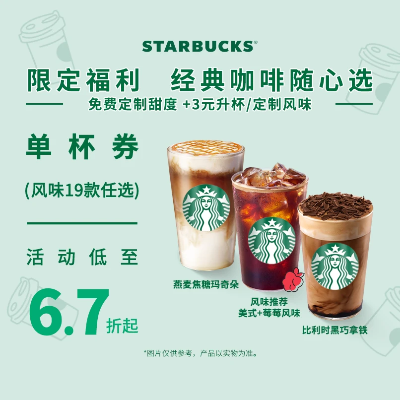 星巴克经典咖啡大杯单杯人气电子团购券