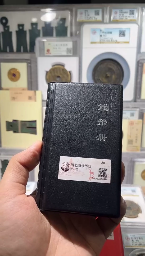 铜 齐泉 乾隆通宝 册子 111