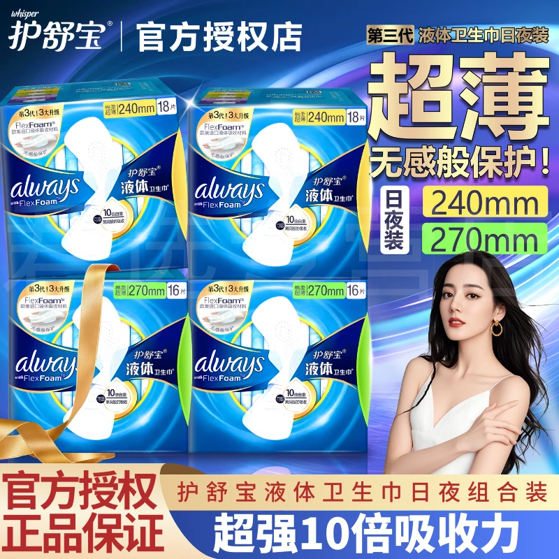 护舒宝液体卫生巾无感舒适干爽透气日用夜用姨妈巾量多防侧漏正品