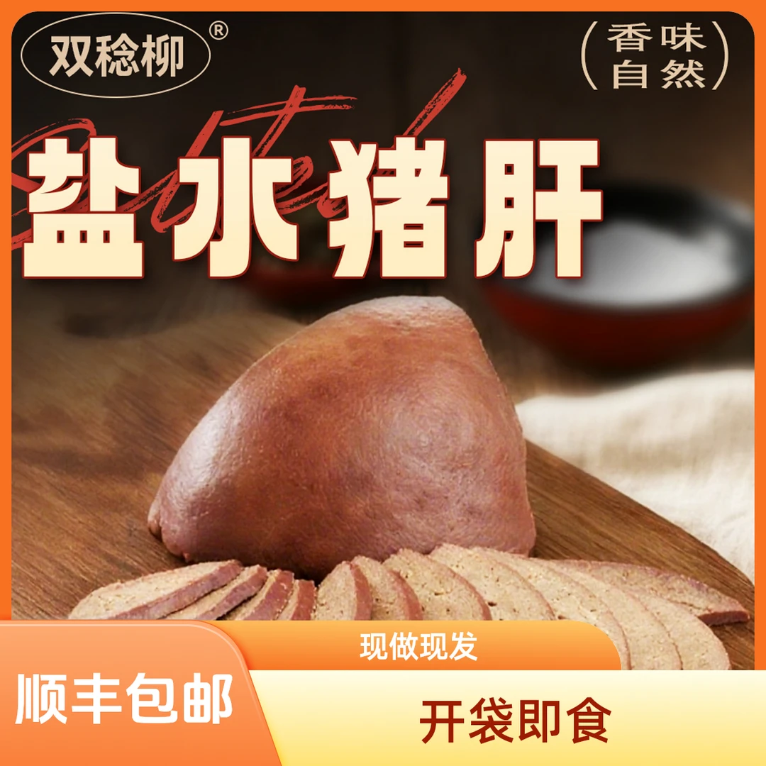 【顺丰包邮】双稔柳酱香盐水猪肝250g开袋即食现做现发咸香美味猪肝