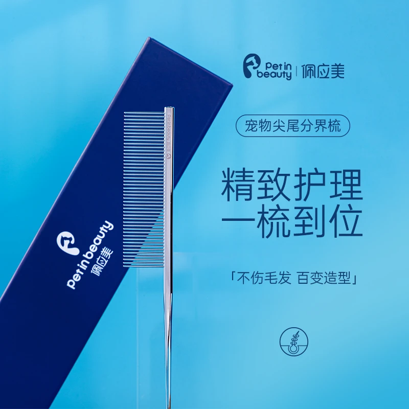 佩应美宠物美容尖尾梳分线梳分界狗狗猫咪钢针打毛梳挑毛梳尾梳