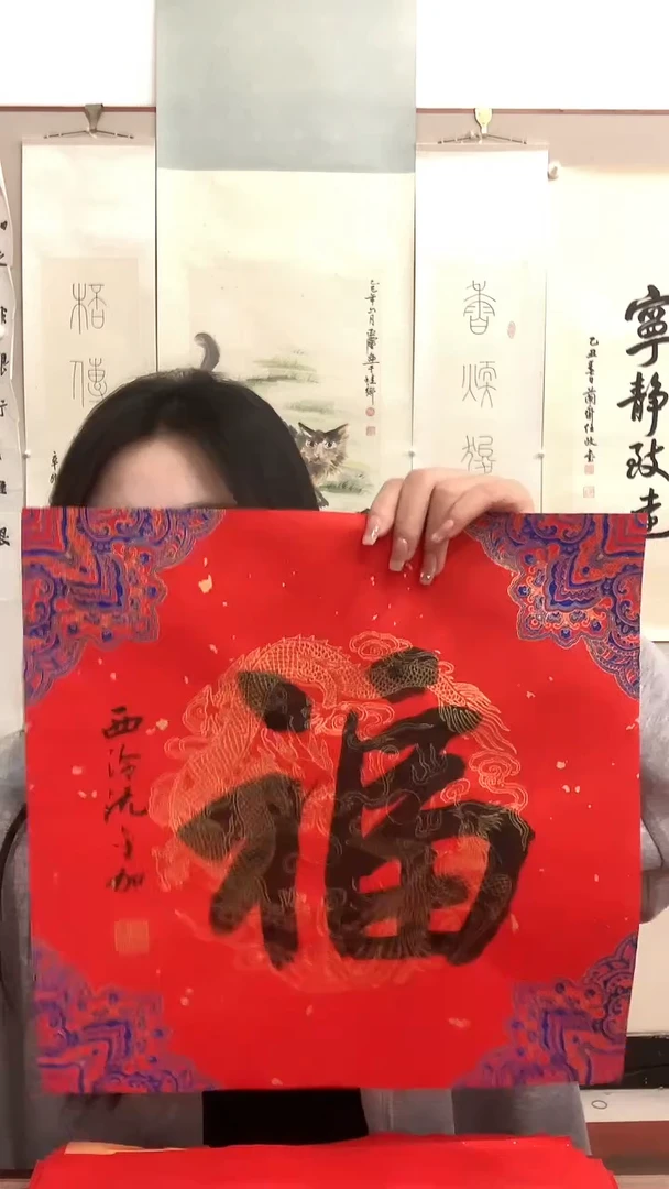 【闪购商品】书法j沈老师书法福一件