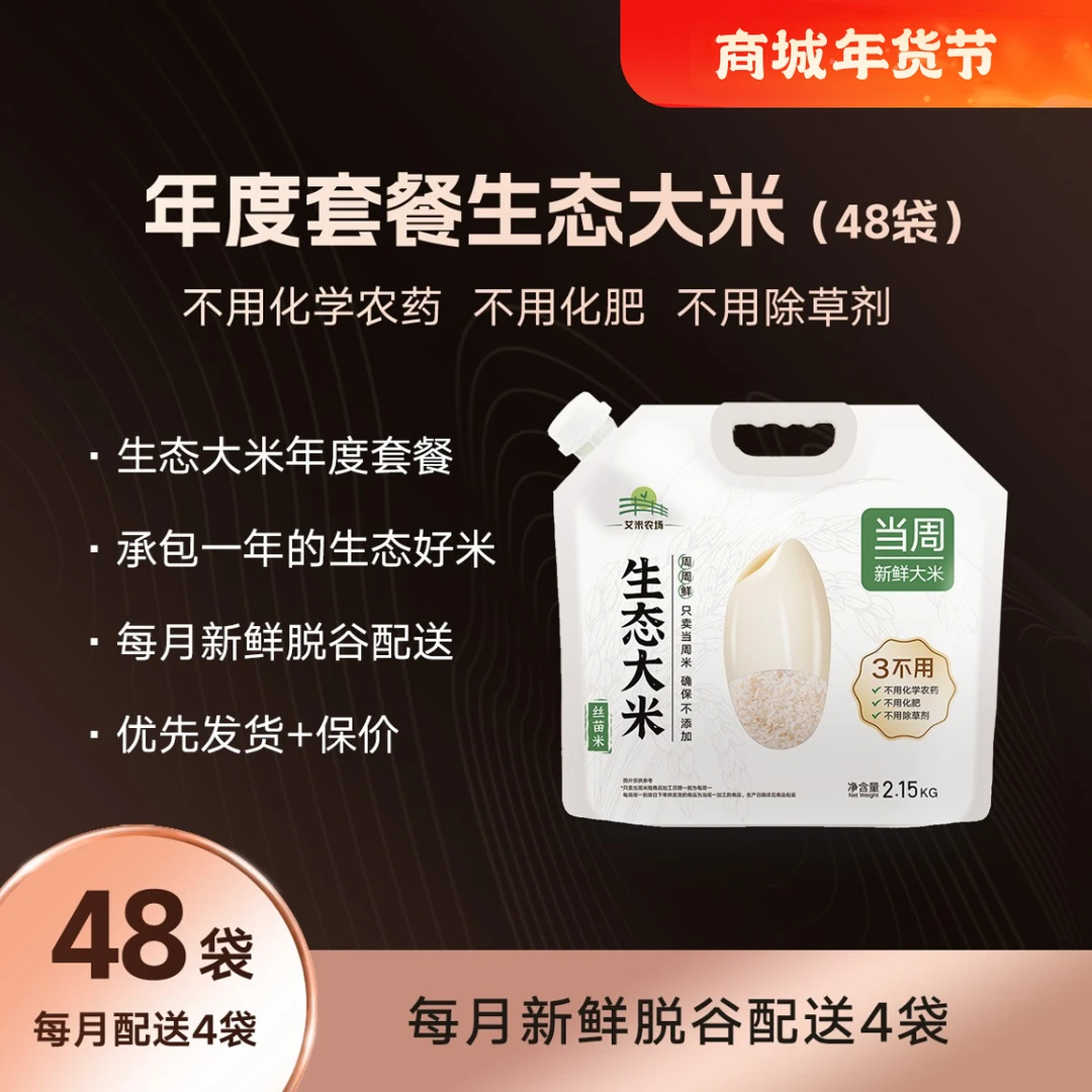 不用化学农药除草剂种植的生态大米  48袋年卡优质丝苗米