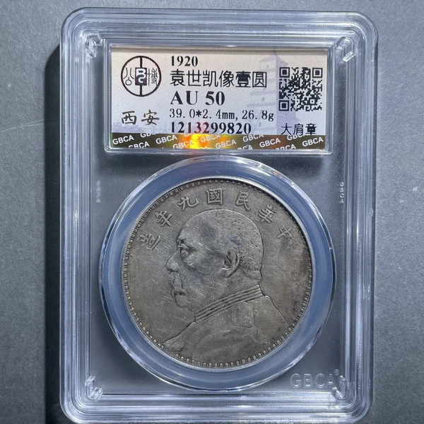6207-1920袁世凯像壹圆AU50大肩章-1213299820