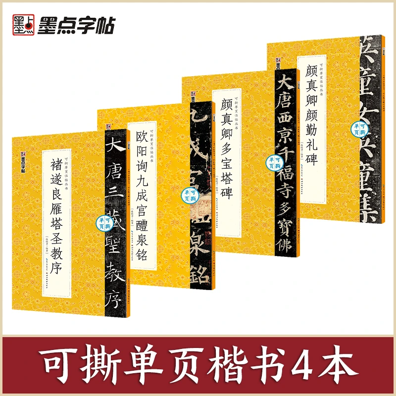 墨点【珍藏楷书4册】经典原碑帖