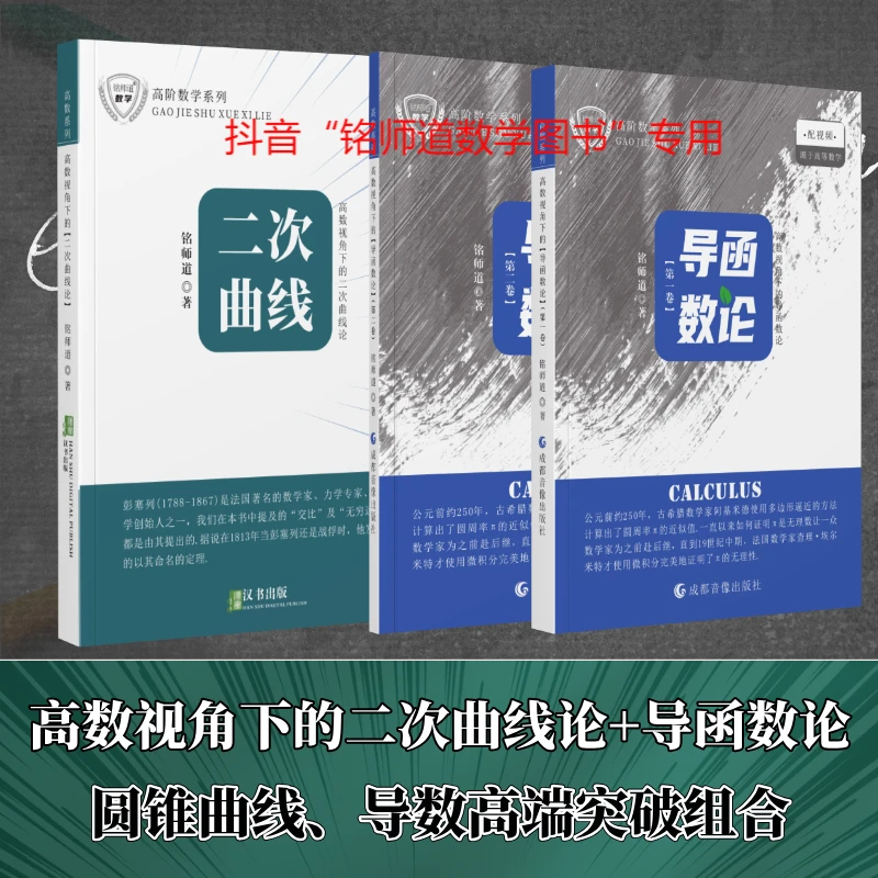铭师道《高数视角下的二次曲线论+导函数论》圆曲导数高端课程组合