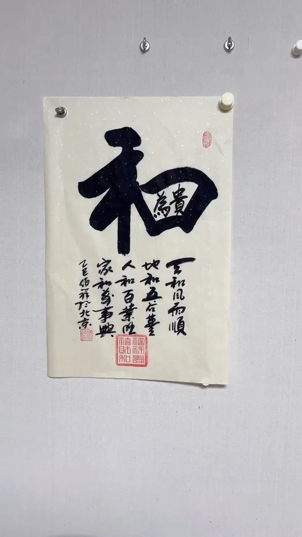 书法郝佰祥精品书法