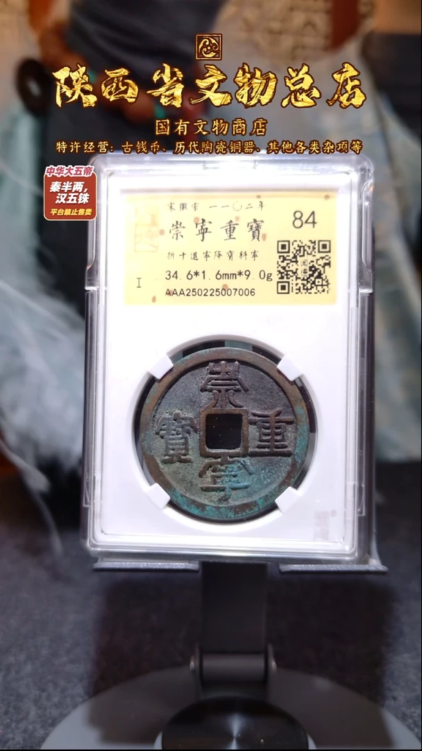 铜崇宁重宝/金闻德84/7006