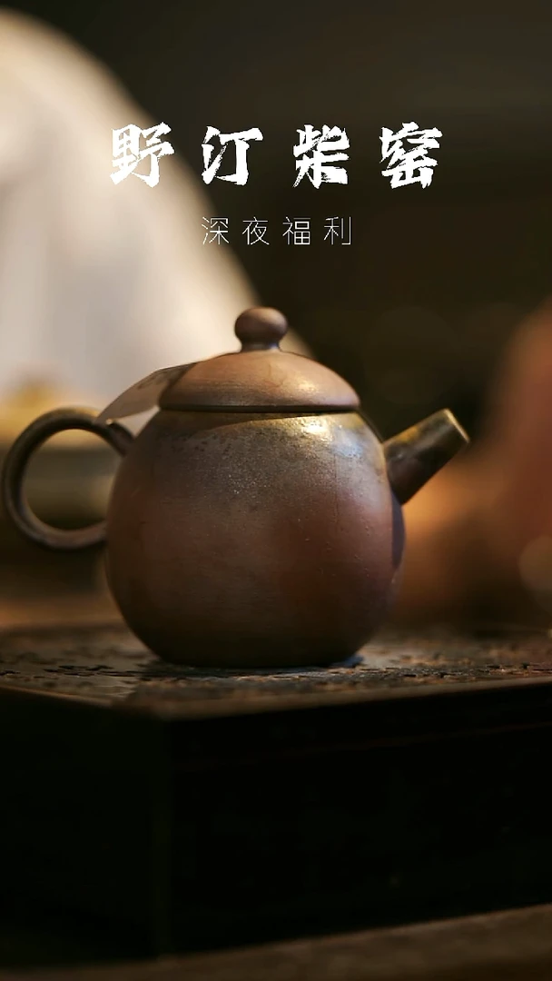 其他野汀柴窑手工手作@@YT373