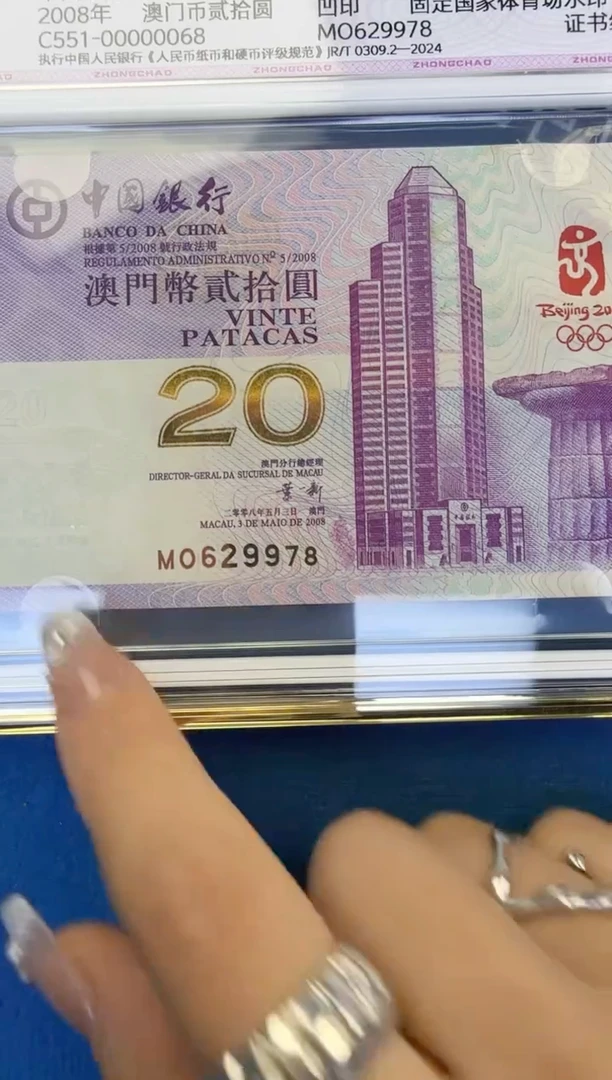 纸澳门奥运钞单张中钞鉴定97分钞证一体证书号68