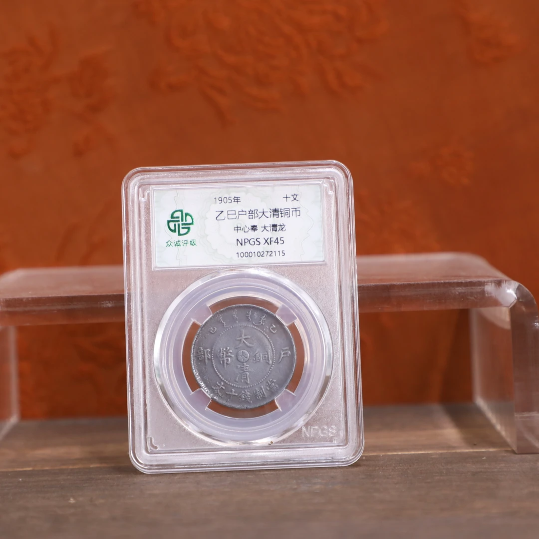 众诚评级古币/黑-乙巳户部-中心奉大清龙-10分/图为样品不发