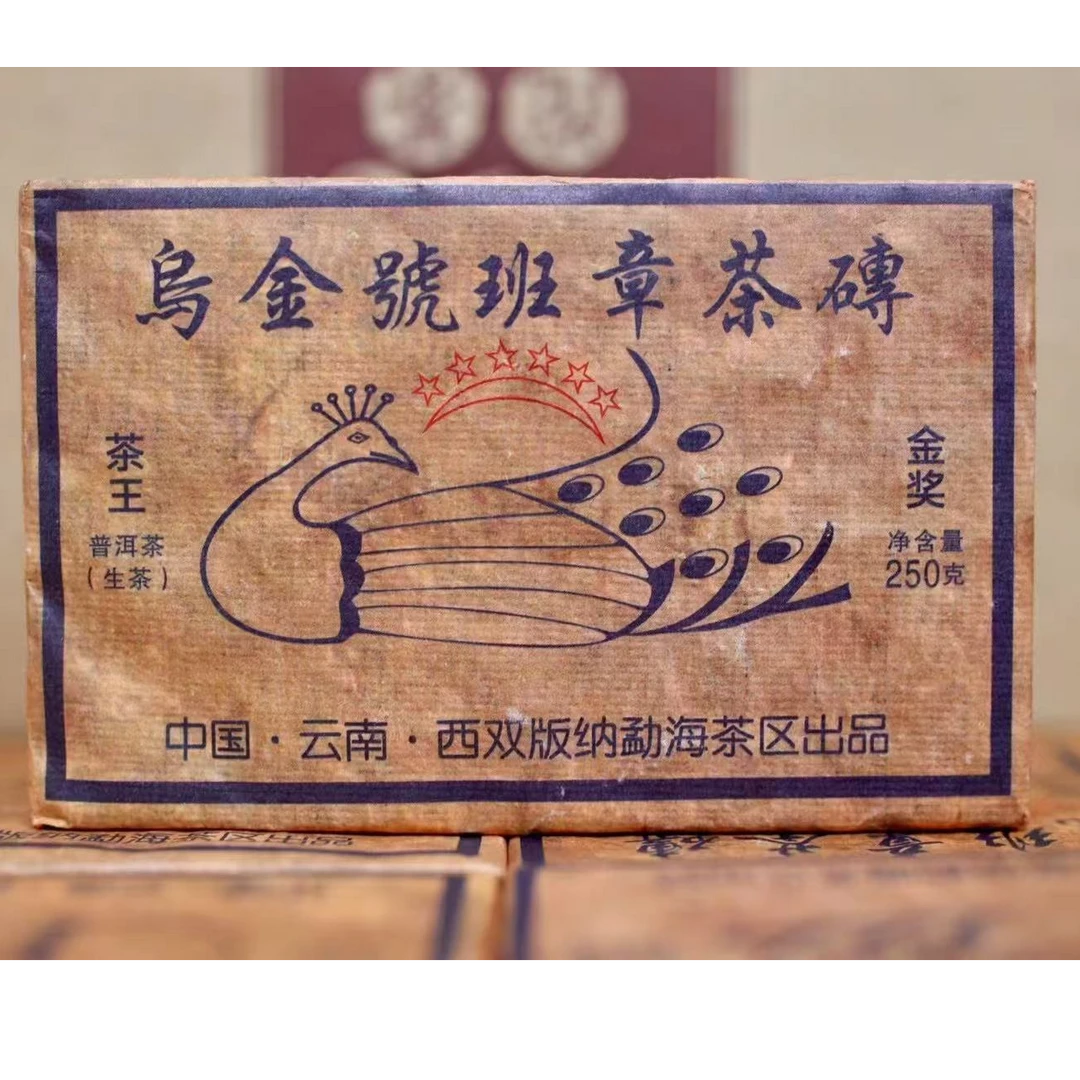 2003年原料【乌金号班章】金奖生砖普洱茶生茶古树茶叶生普洱250g