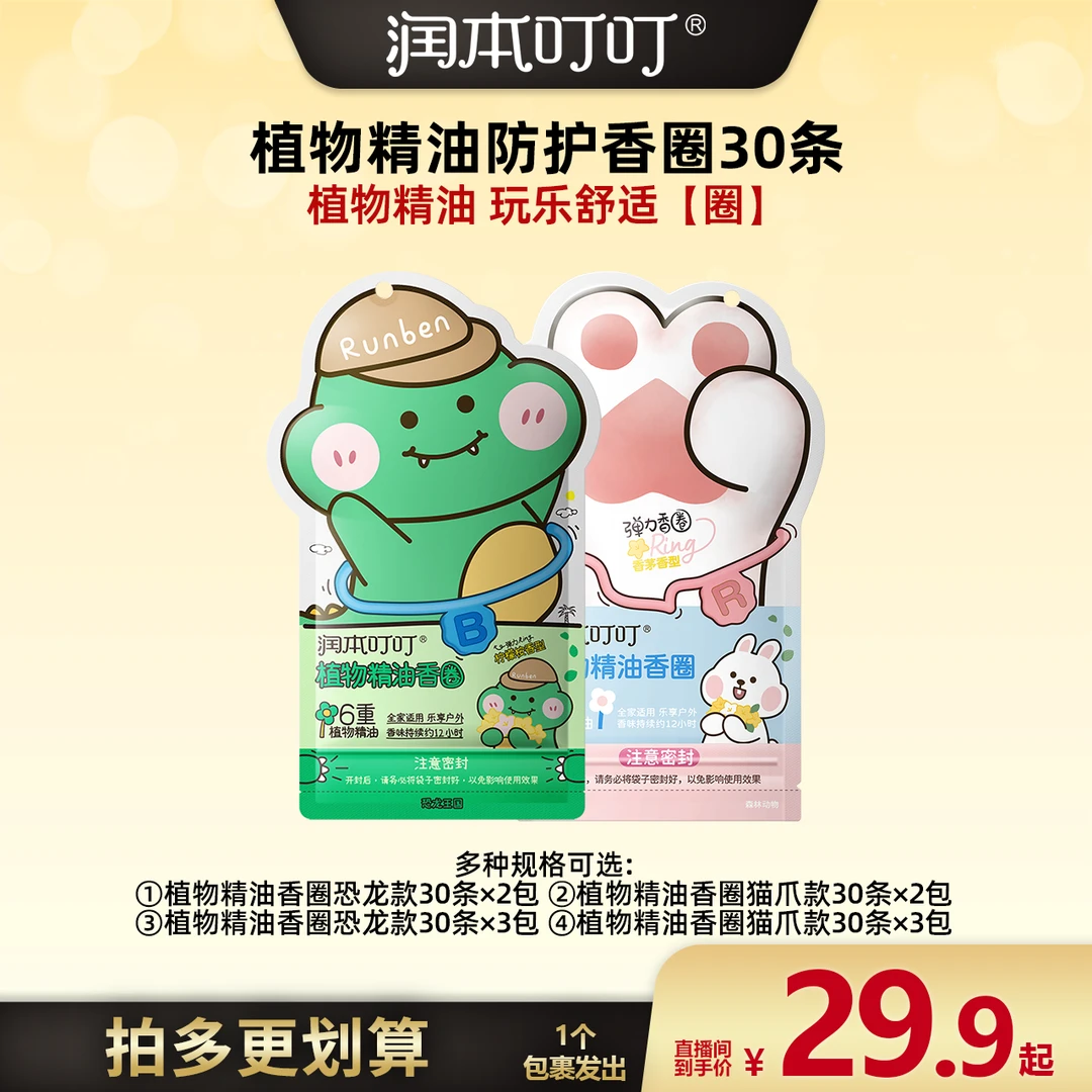 【广东夫妇专属】润本植物精油香圈30条*2包/30条*3包