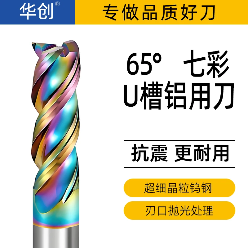 65度3刃七彩U型槽高效铝用铣刀高光钨钢硬质合金立铣刀CNC数控刀