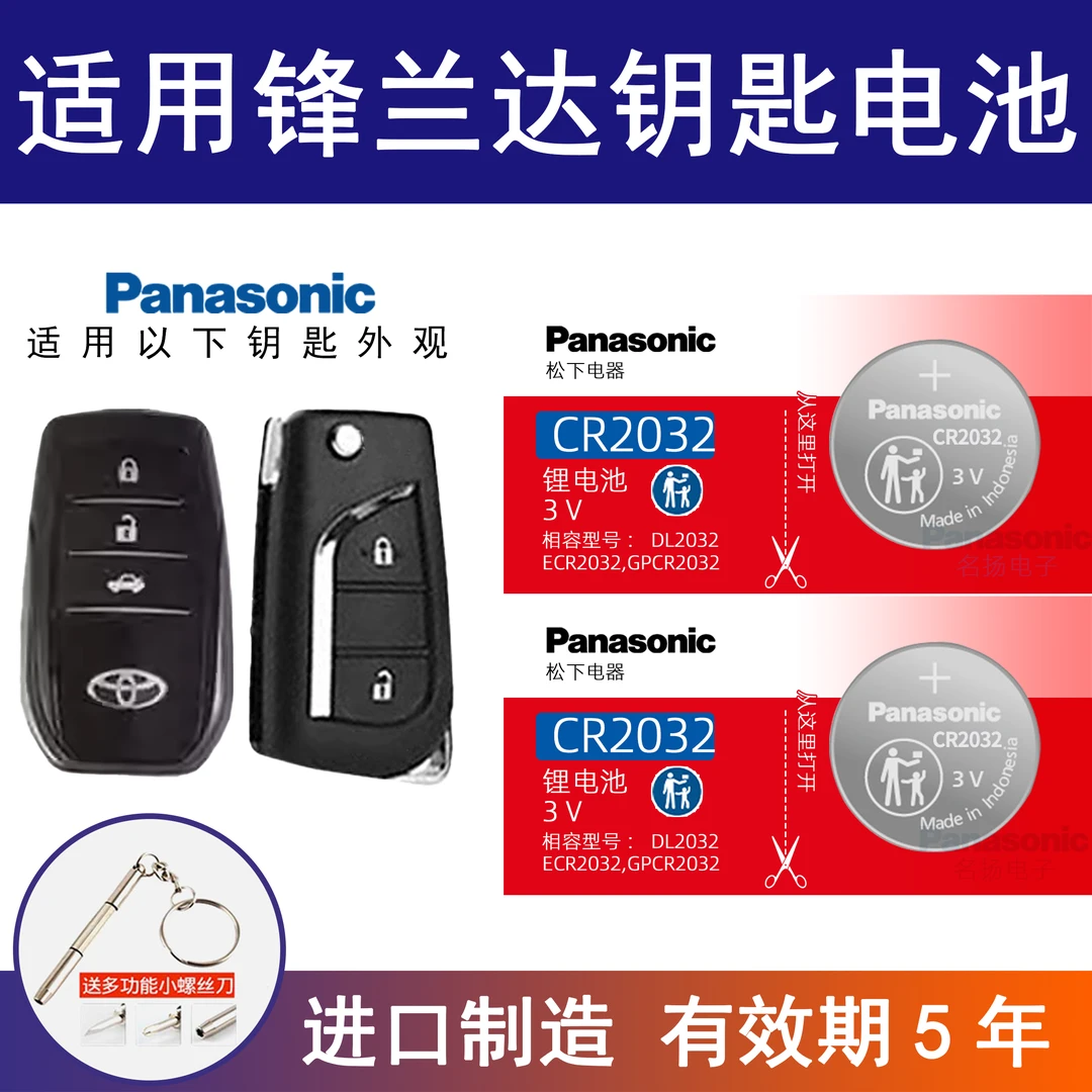 适用丰田锋兰达 汽车钥匙遥控器纽扣电池CR2032进口CR1620电子3v