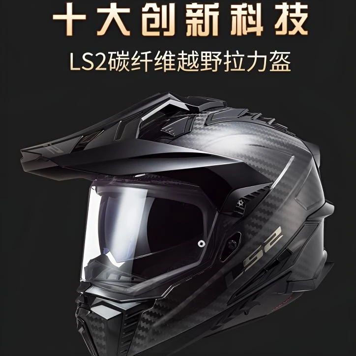 LS2碳纤维拉力盔摩托车头盔男女机车越野盔全盔防雾四季通用MX701