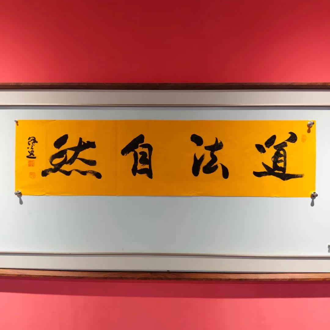 何冠逸手绘宣纸-道法自然书法作品